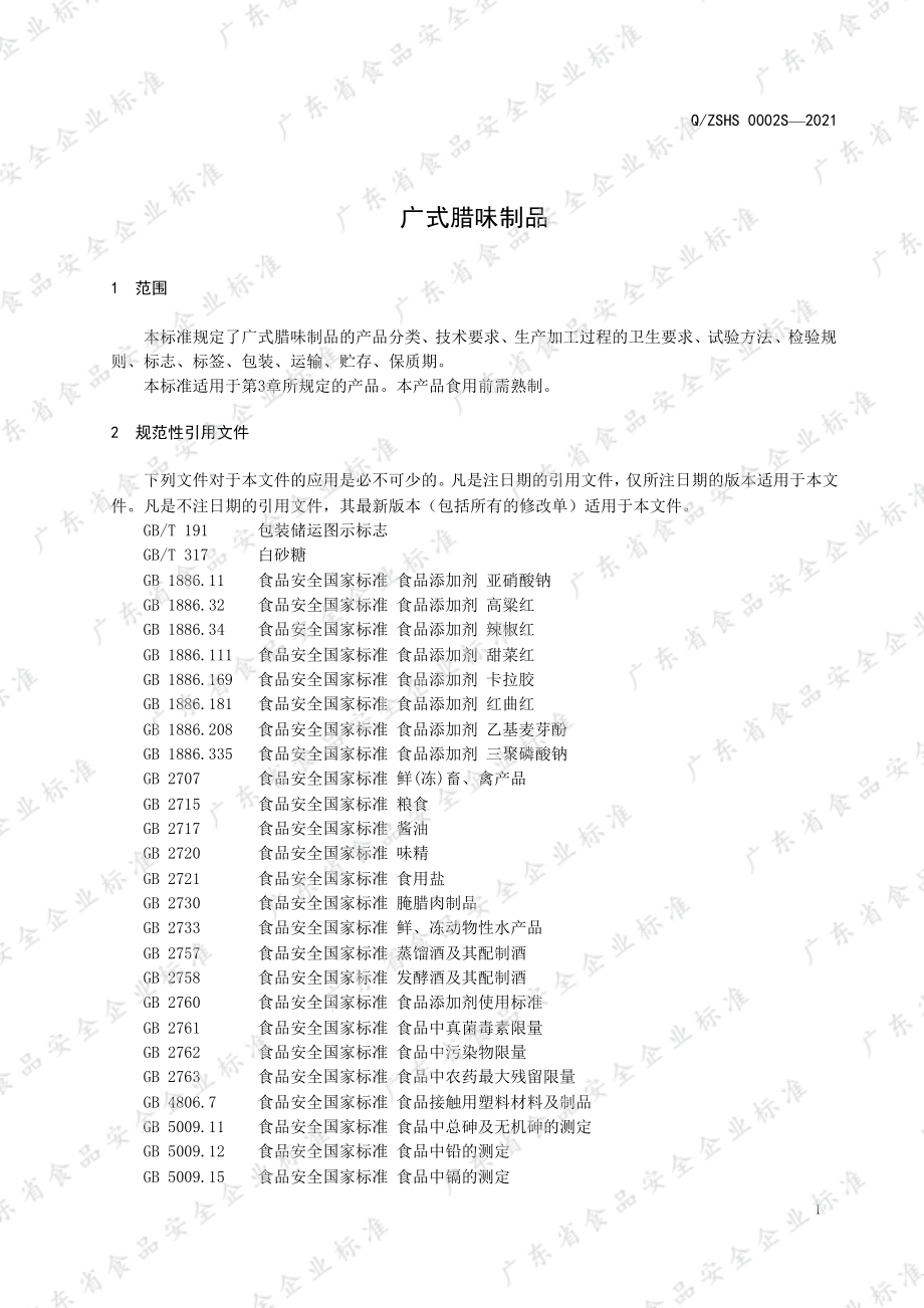 QZSHS 0002 S-2021 广式腊味制品.pdf_第3页