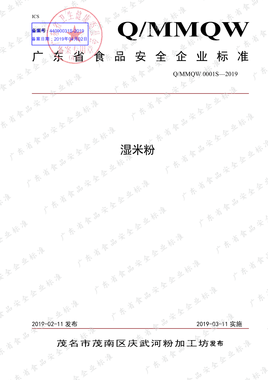 QMMQW 0001 S-2019 湿米粉.pdf_第1页