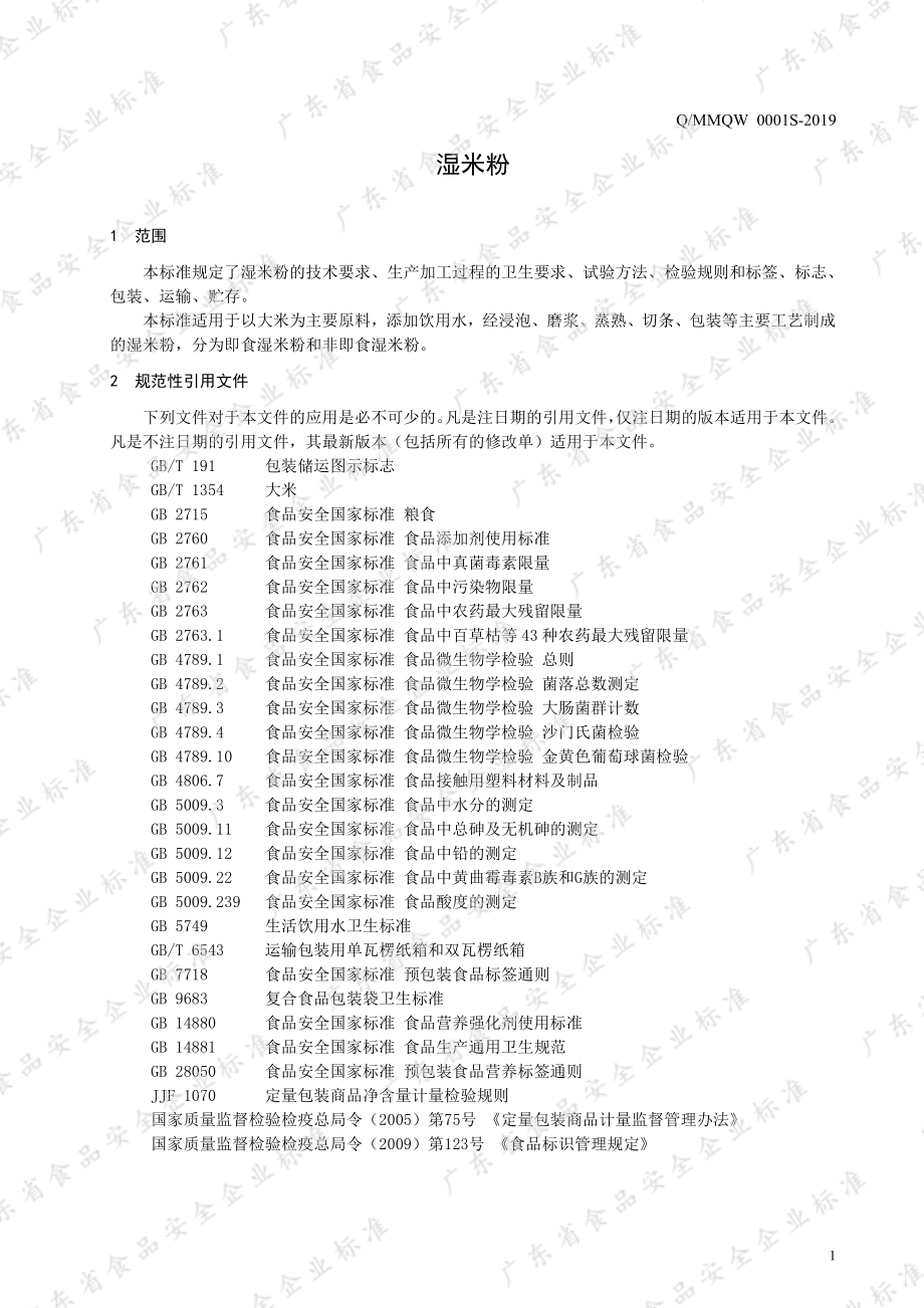 QMMQW 0001 S-2019 湿米粉.pdf_第3页