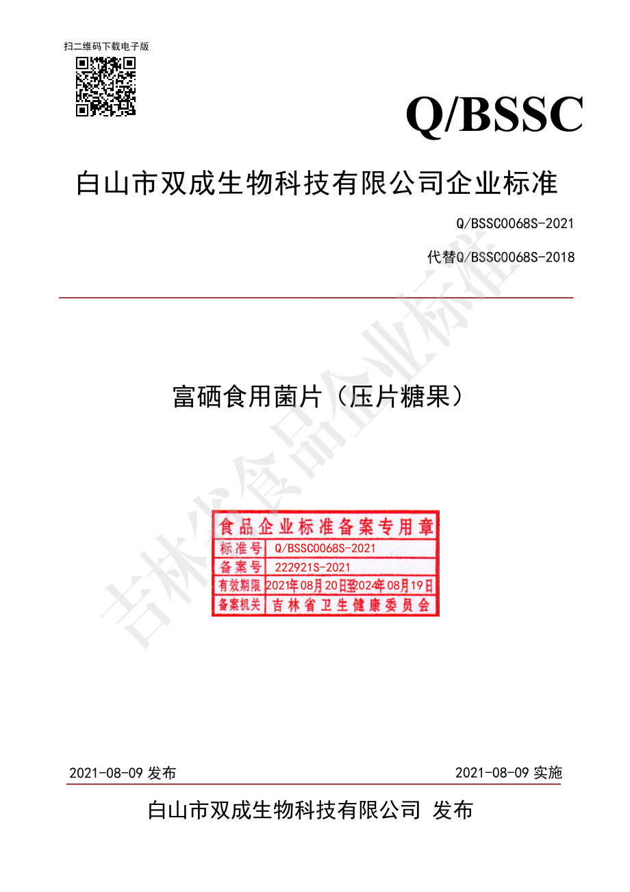 QBSSC 0068 S-2021 富硒食用菌片（压片糖果）.pdf_第1页