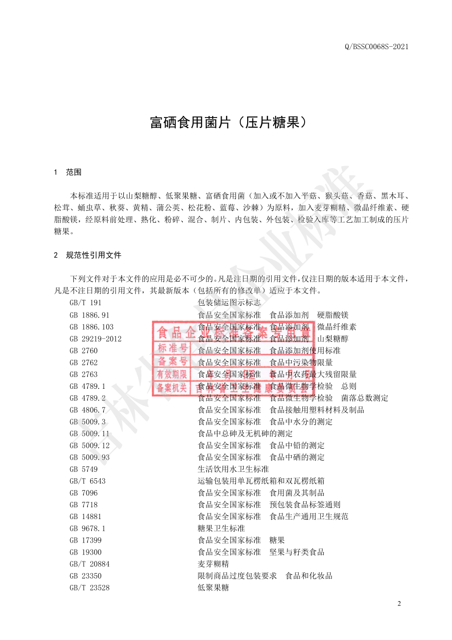 QBSSC 0068 S-2021 富硒食用菌片（压片糖果）.pdf_第3页