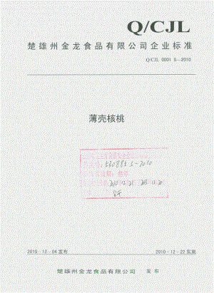 QCJL 0001 S-2010 薄壳核桃.pdf