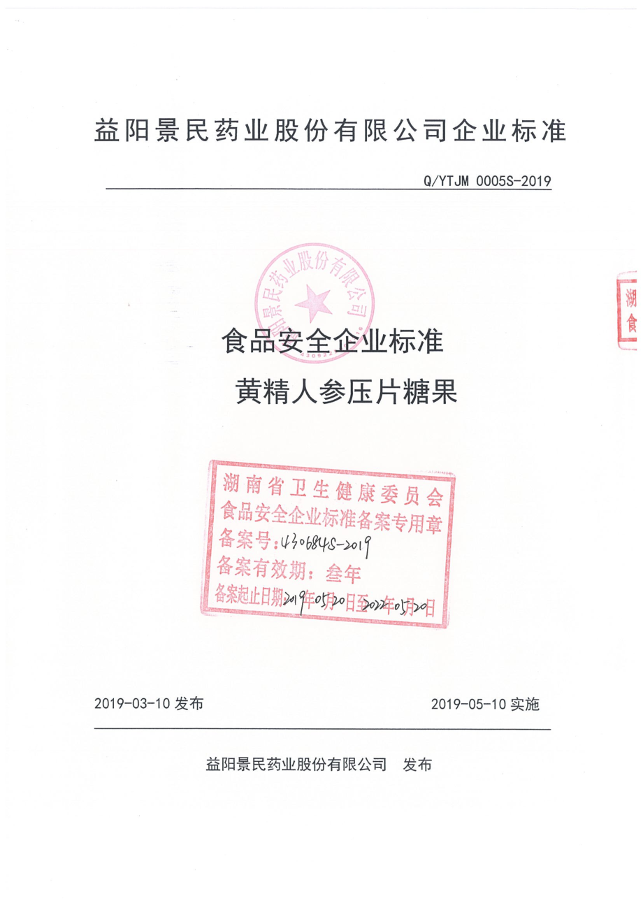 QYTJM 0005 S-2019 黄精人参压片糖果.pdf_第1页