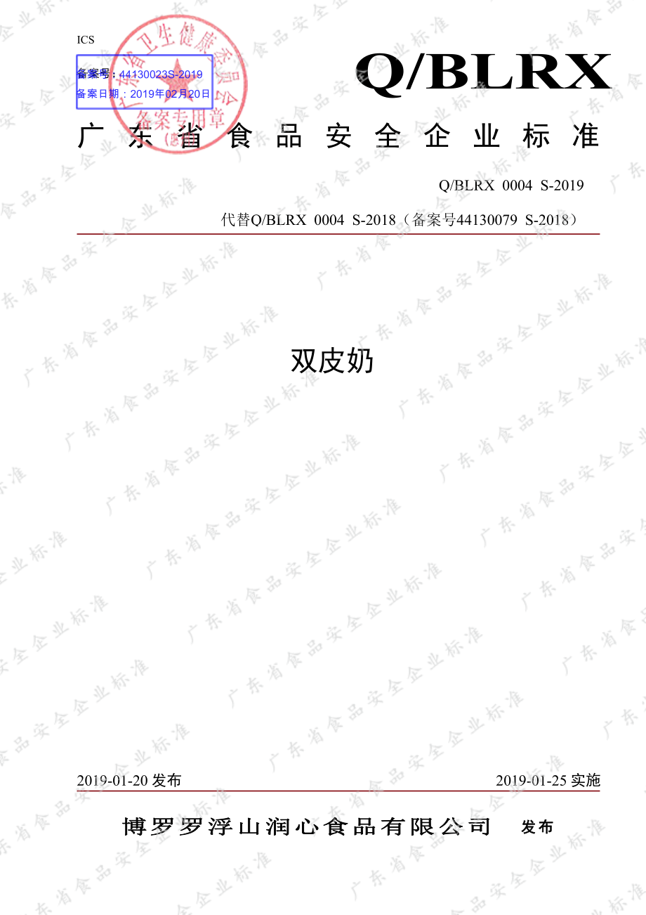 QBLRX 0004 S-2019 双皮奶.pdf_第1页