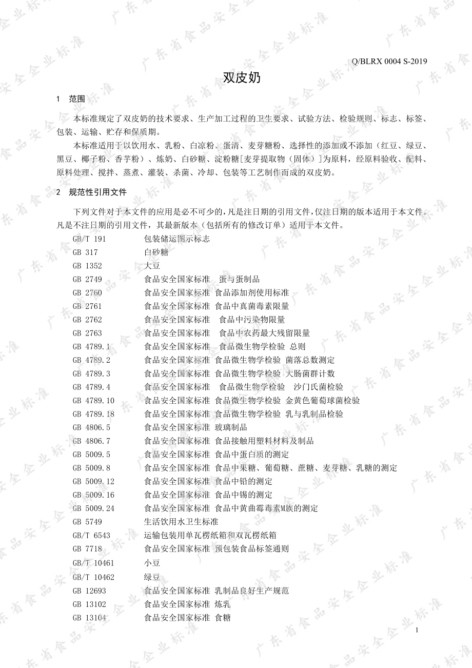 QBLRX 0004 S-2019 双皮奶.pdf_第3页