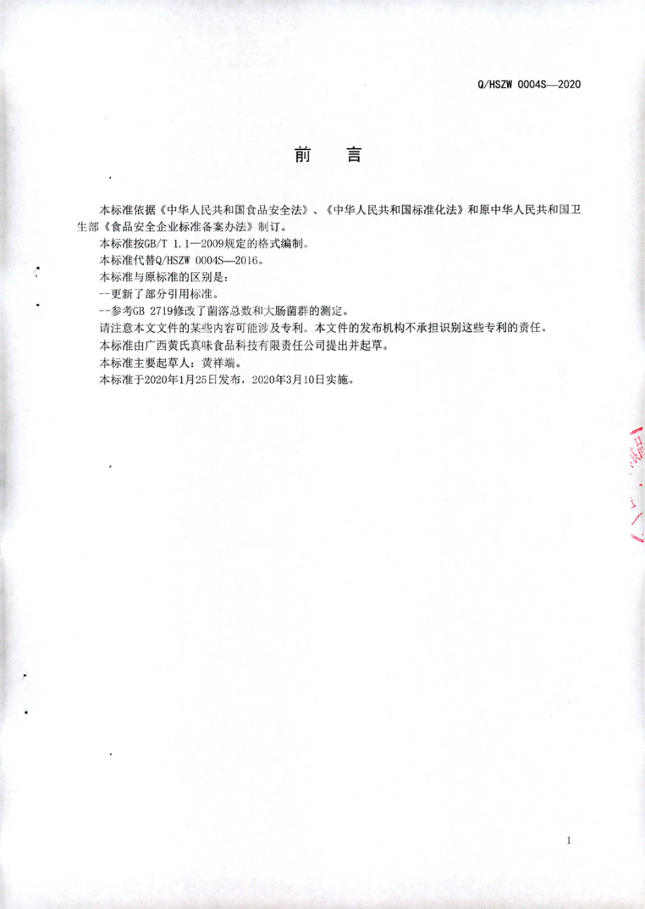 QHSZW 0004 S-2020 即食油炸腐竹.pdf_第2页