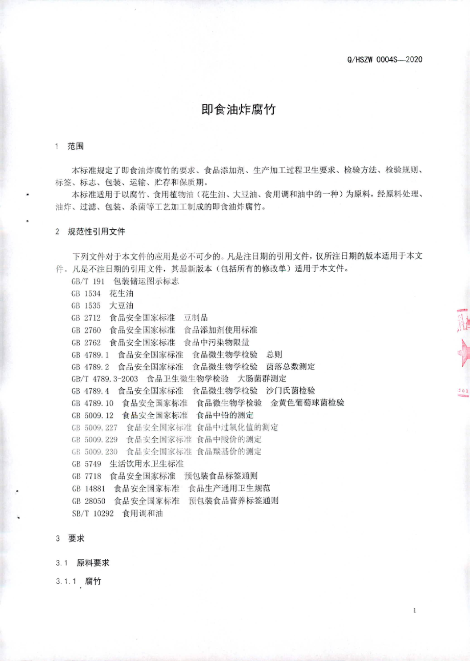 QHSZW 0004 S-2020 即食油炸腐竹.pdf_第3页