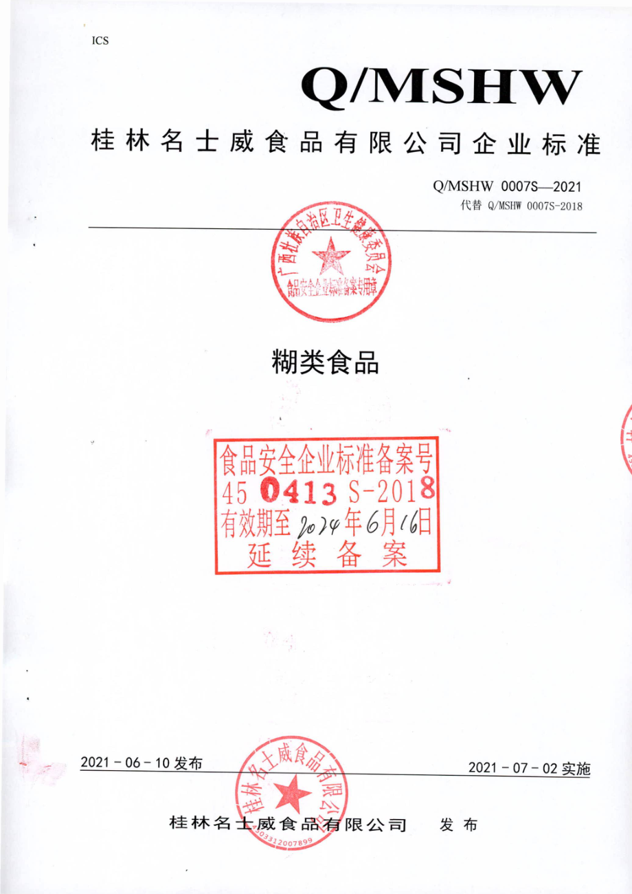 QMSHW 0007 S-2021 糊类食品.pdf_第1页