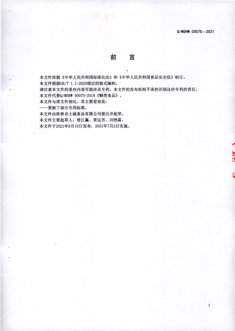 QMSHW 0007 S-2021 糊类食品.pdf_第2页