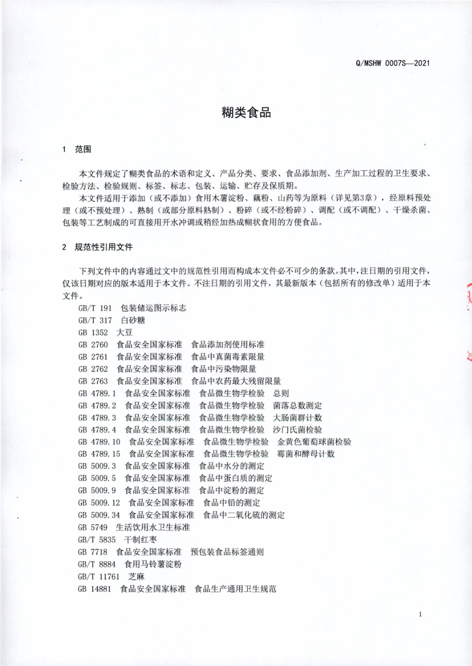 QMSHW 0007 S-2021 糊类食品.pdf_第3页