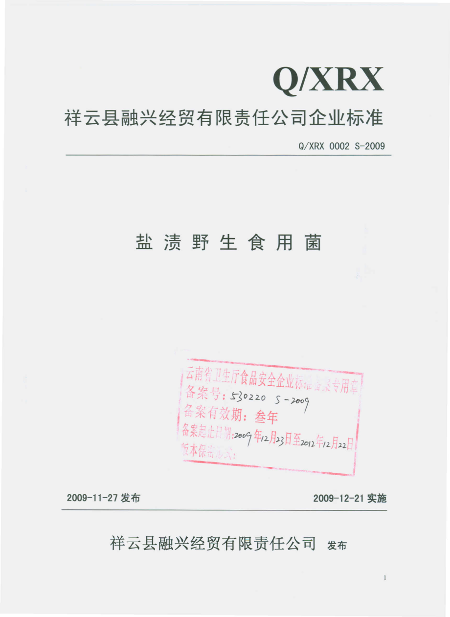 QXRX 0002 S-2009 盐渍野生食用菌.pdf_第1页