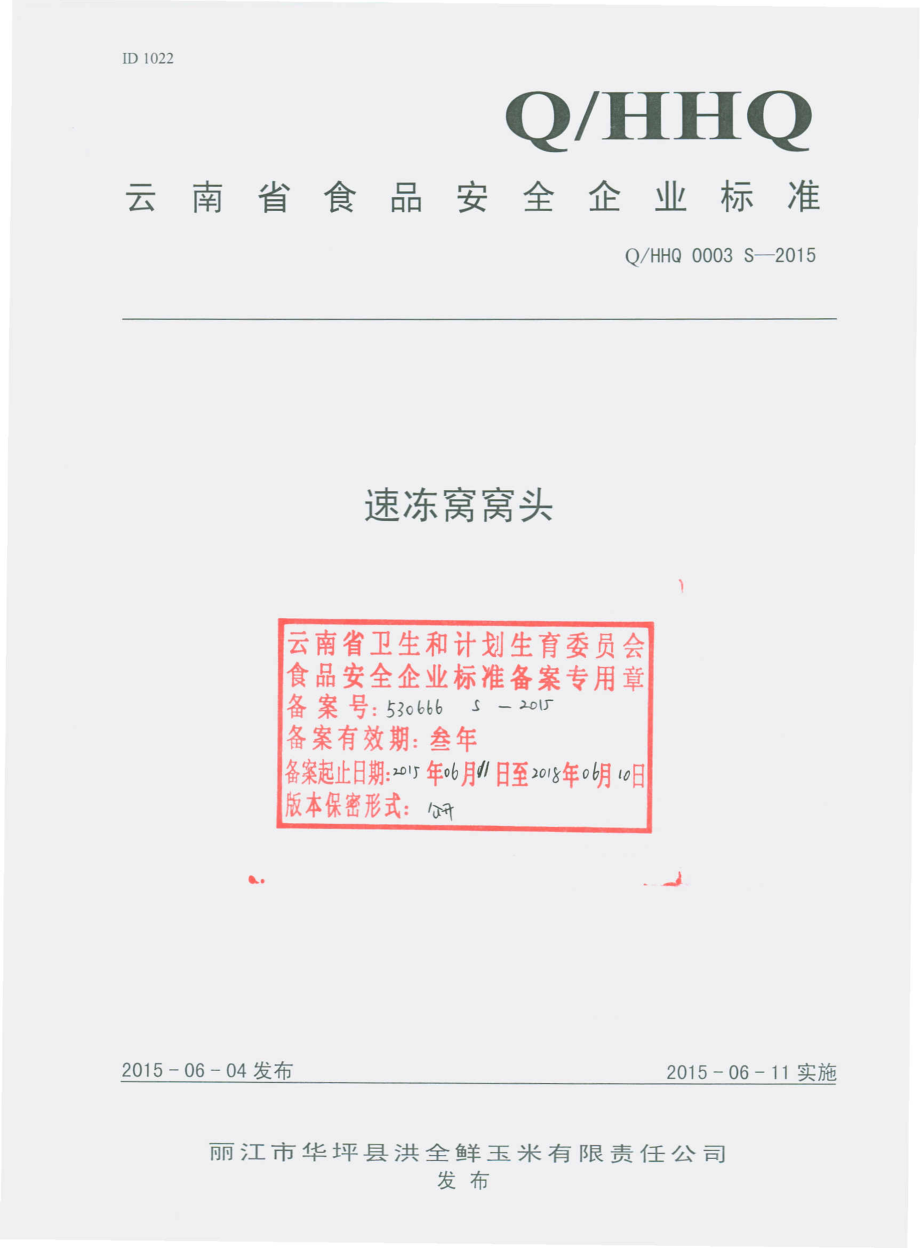 QHHQ 0003 S-2015 丽江市华坪县洪全鲜玉米有限责任公司 速冻窝窝头.pdf_第1页