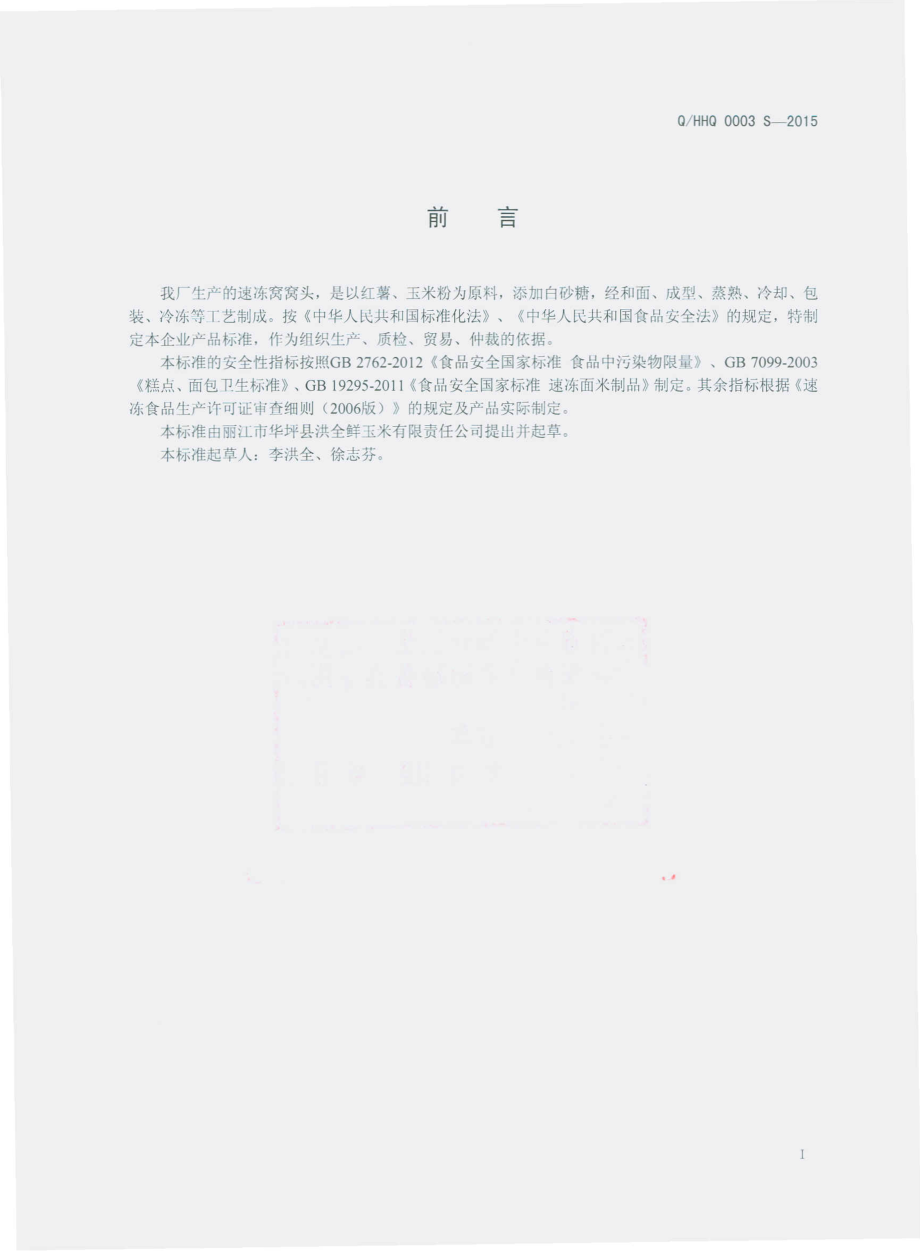 QHHQ 0003 S-2015 丽江市华坪县洪全鲜玉米有限责任公司 速冻窝窝头.pdf_第2页