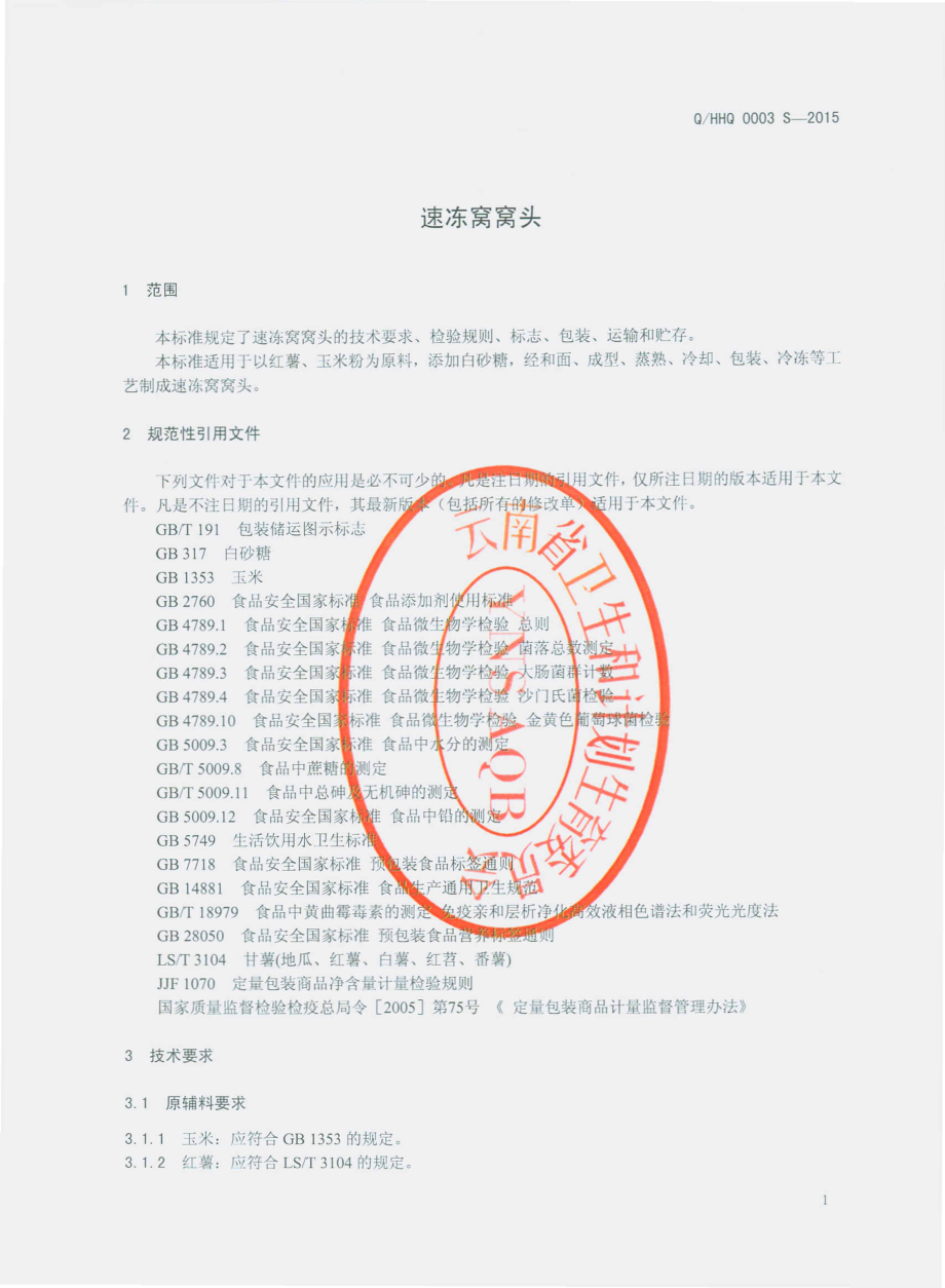 QHHQ 0003 S-2015 丽江市华坪县洪全鲜玉米有限责任公司 速冻窝窝头.pdf_第3页