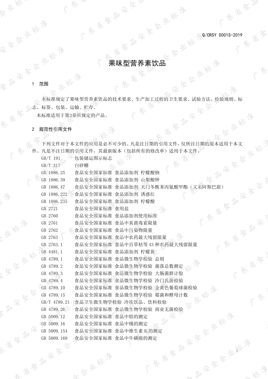 QCRSY 0001 S-2019 果味型营养素饮品.pdf_第3页