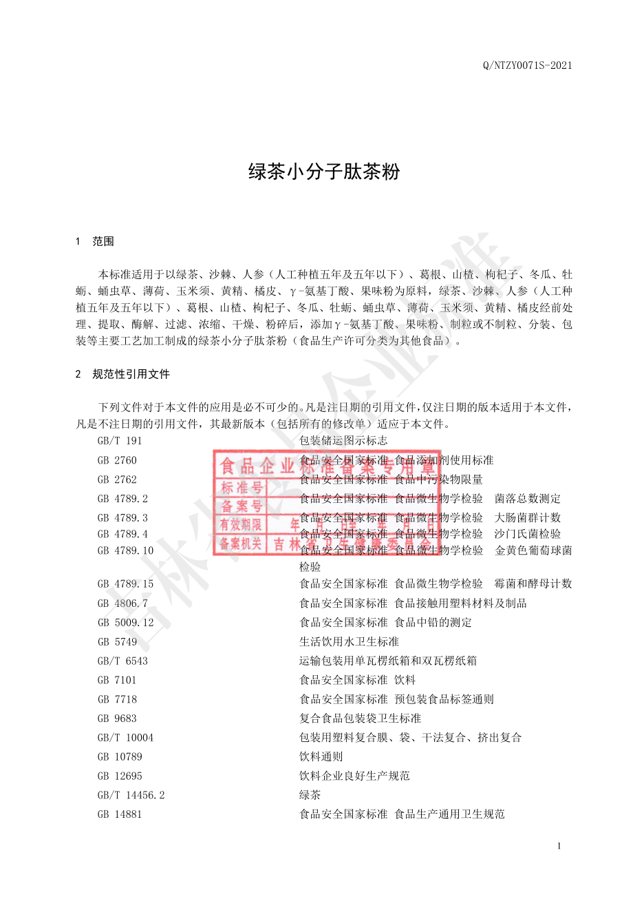 QNTZY 0071 S-2021 绿茶小分子肽茶粉.pdf_第2页