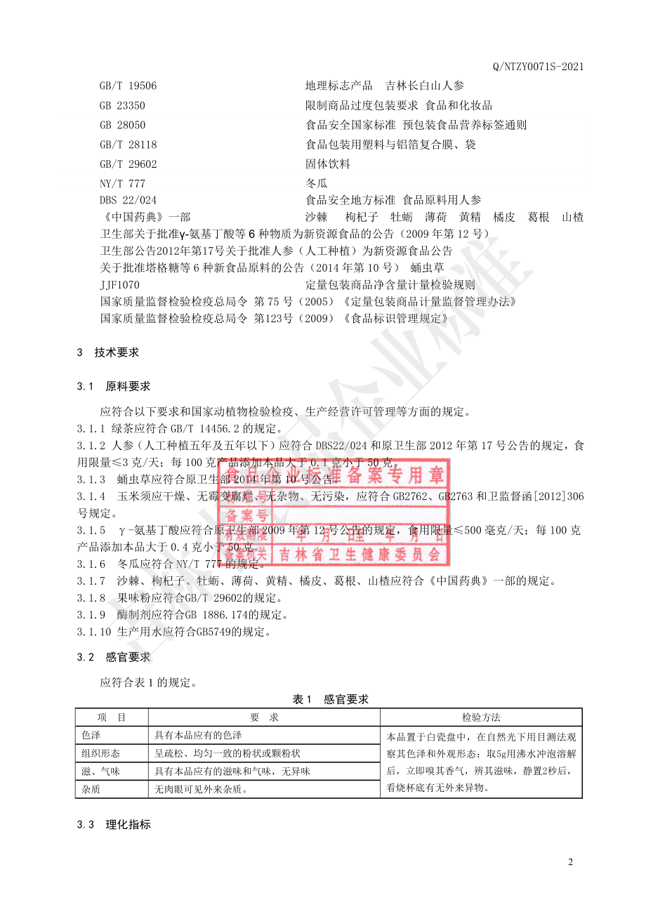 QNTZY 0071 S-2021 绿茶小分子肽茶粉.pdf_第3页