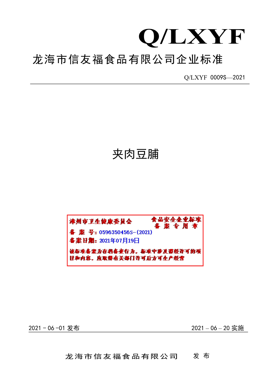 QLXYF 0009 S-2021 夹肉豆脯.pdf_第1页