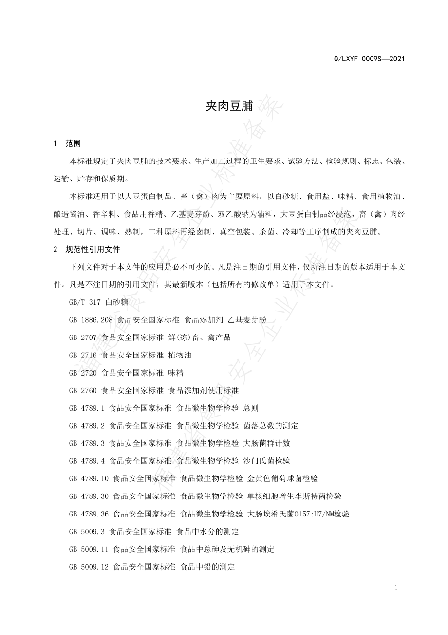 QLXYF 0009 S-2021 夹肉豆脯.pdf_第3页