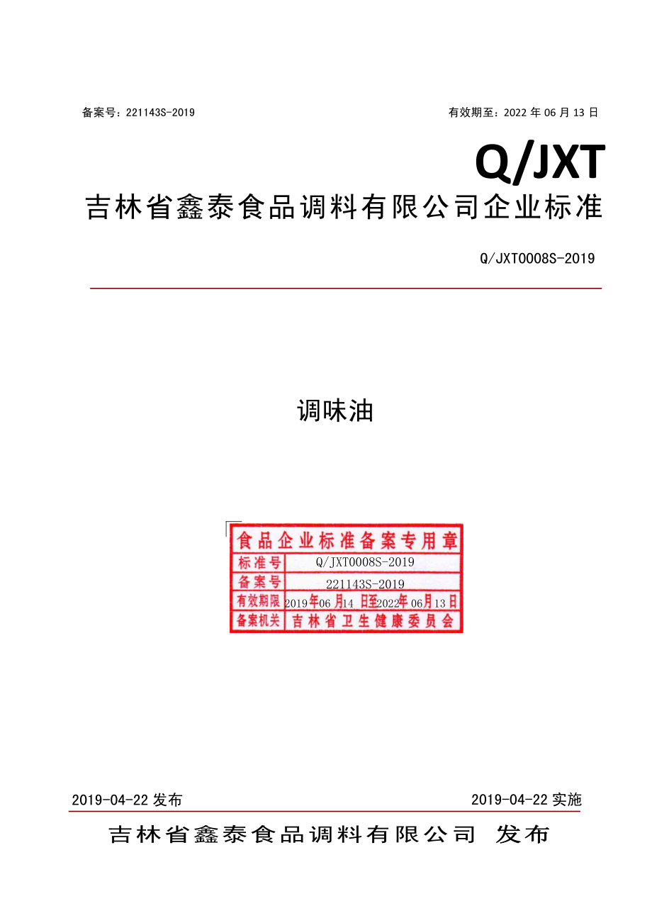 QJXT 0008 S-2019 调味油.pdf_第1页