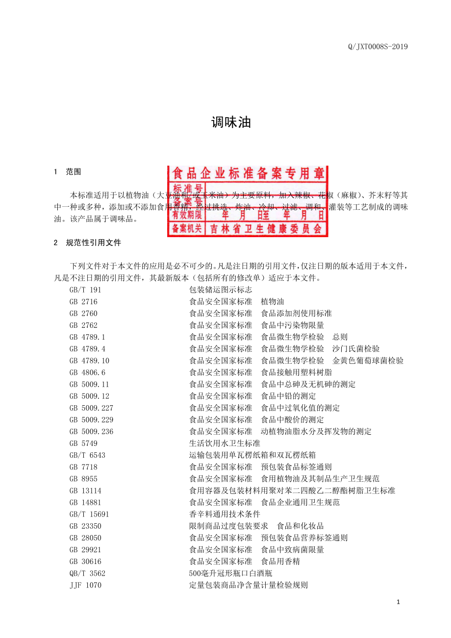 QJXT 0008 S-2019 调味油.pdf_第2页