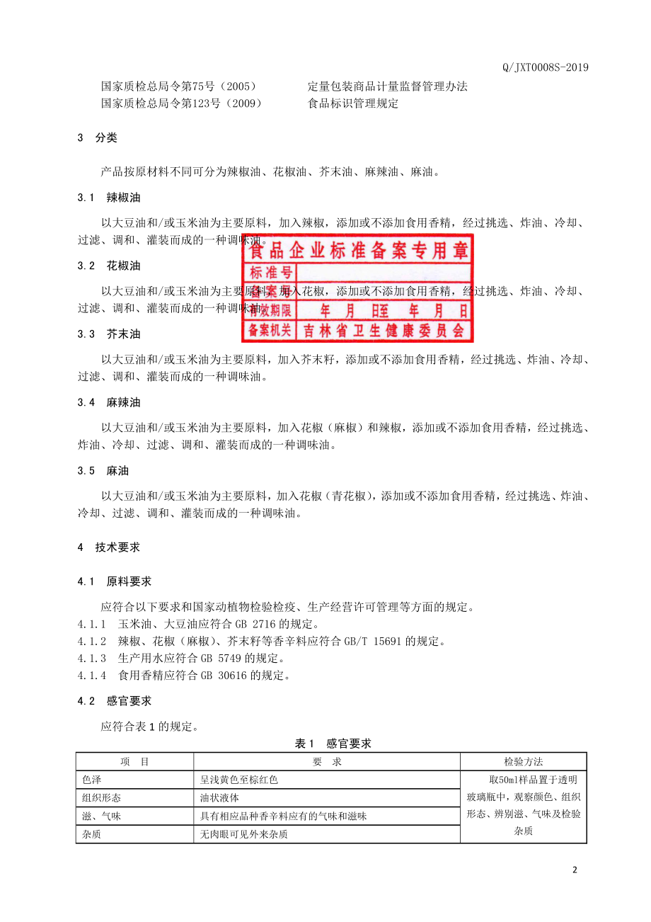 QJXT 0008 S-2019 调味油.pdf_第3页