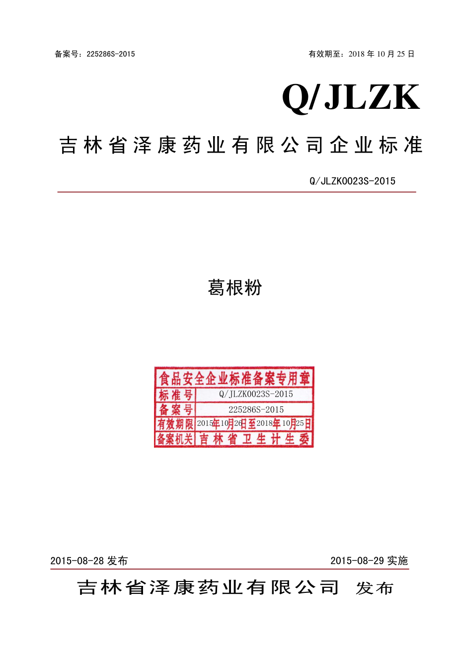 QJLZK 0023 S-2015 吉林省泽康药业有限公司 葛根粉.pdf_第1页