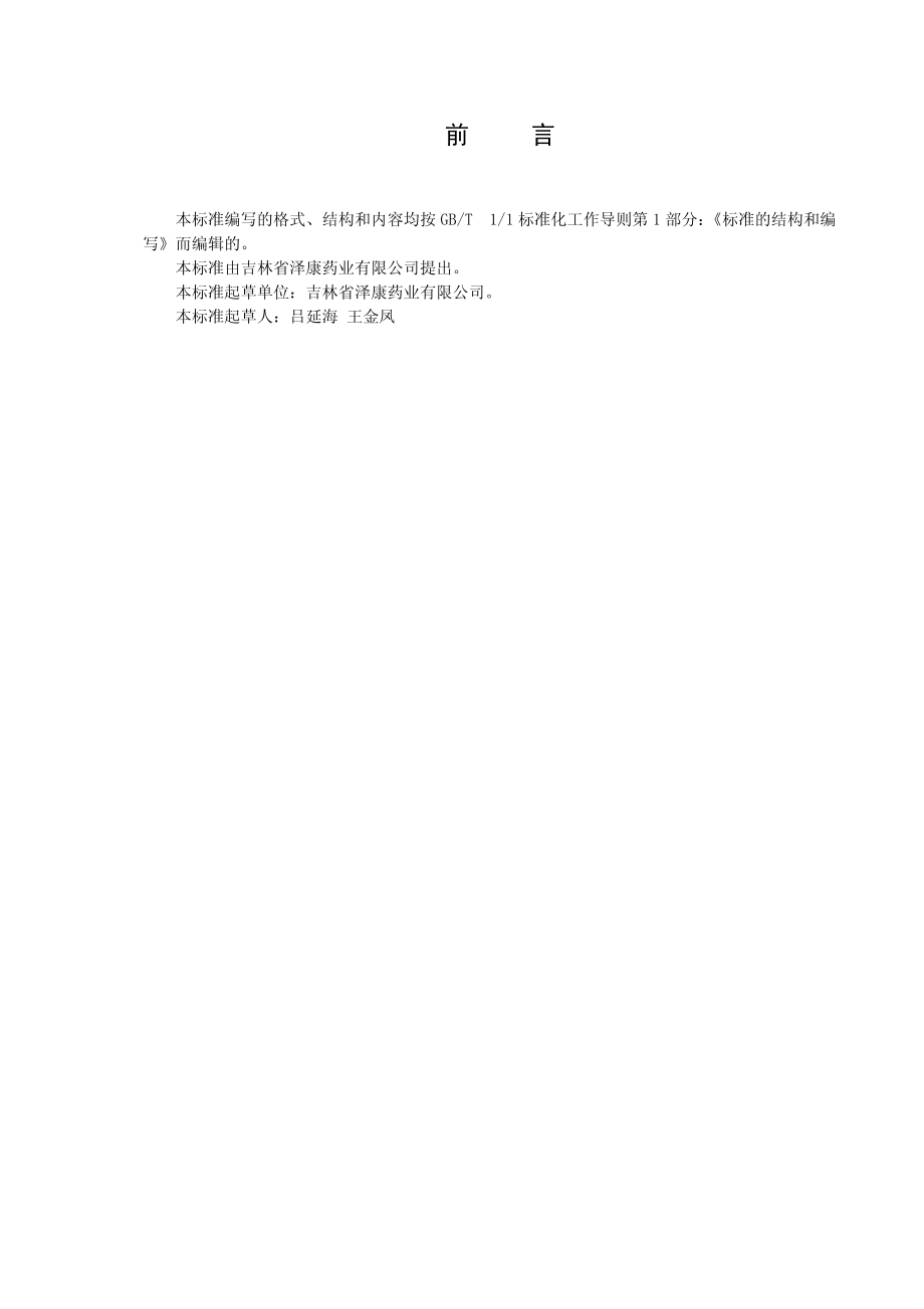 QJLZK 0023 S-2015 吉林省泽康药业有限公司 葛根粉.pdf_第2页