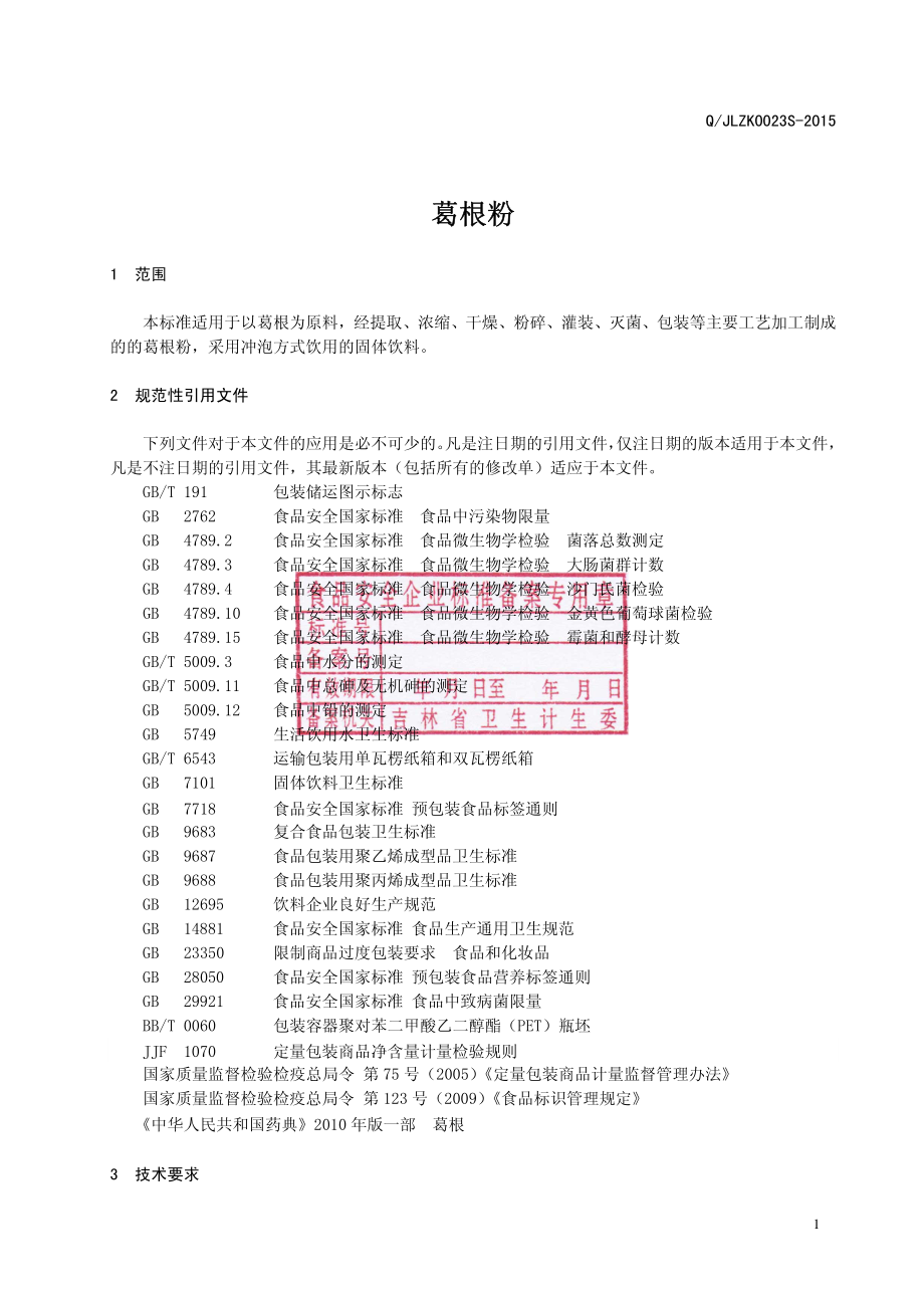 QJLZK 0023 S-2015 吉林省泽康药业有限公司 葛根粉.pdf_第3页