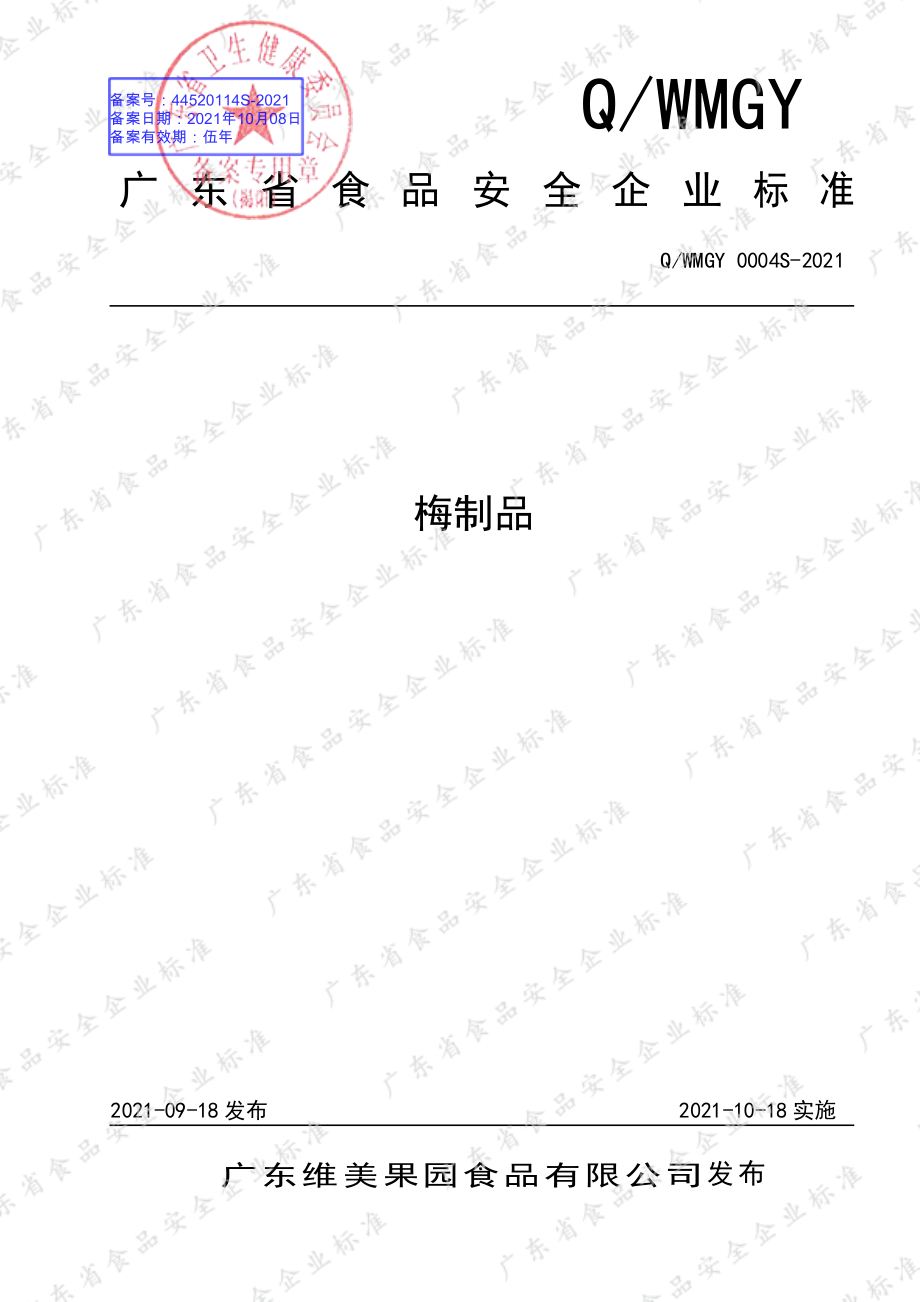 QWMGY 0004 S-2021 梅制品.pdf_第1页