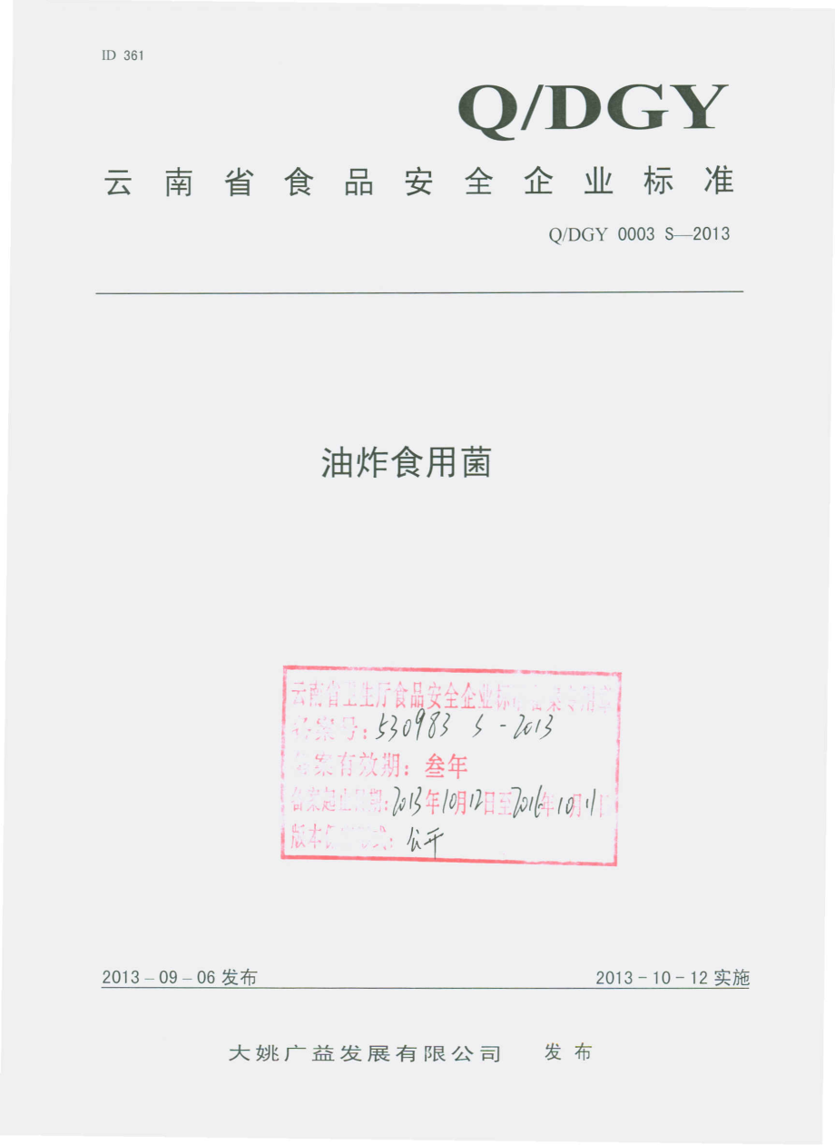 QDGY 0003 S-2013 大姚广益发展有限公司 油炸食用菌.pdf_第1页