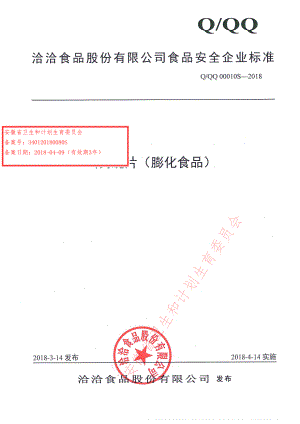 QQQ 00010 S-2018 山药脆片（膨化食品）.pdf