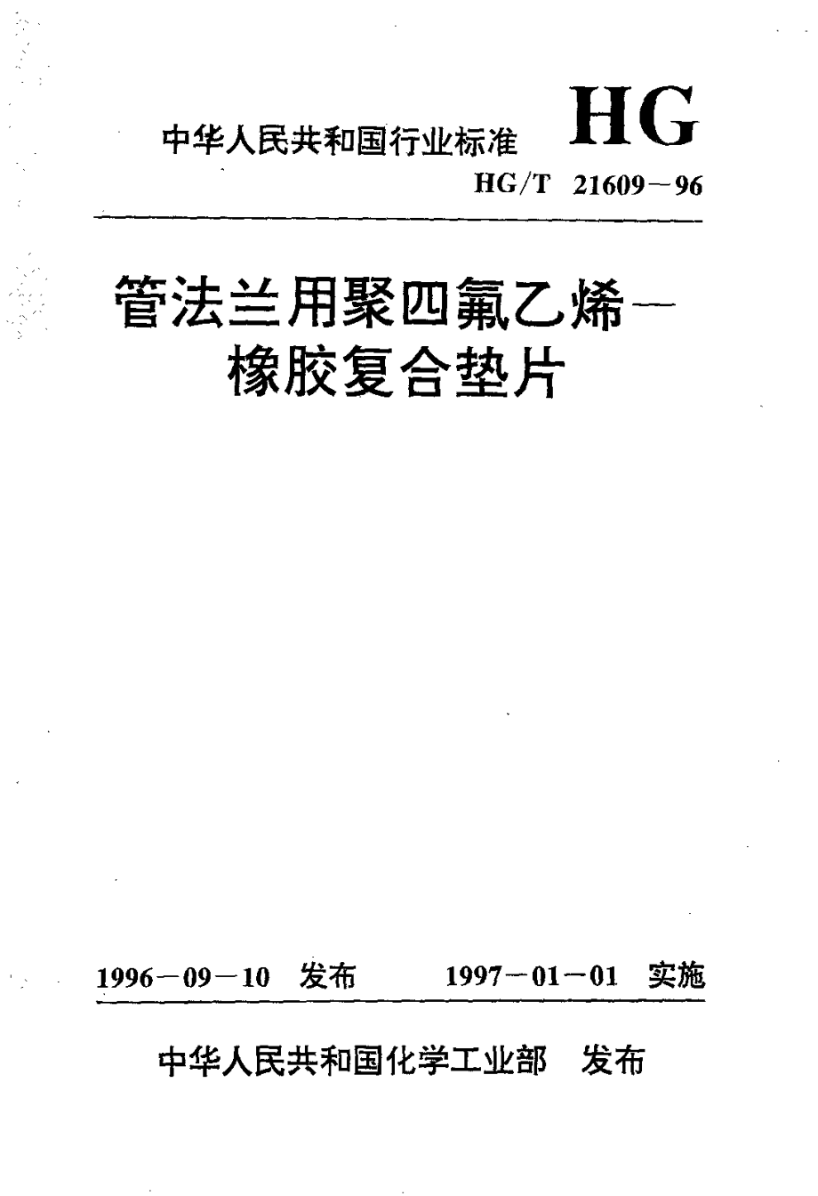 HGT 21609-1996 管法兰用聚四氟乙烯--橡胶复合垫片.pdf_第1页