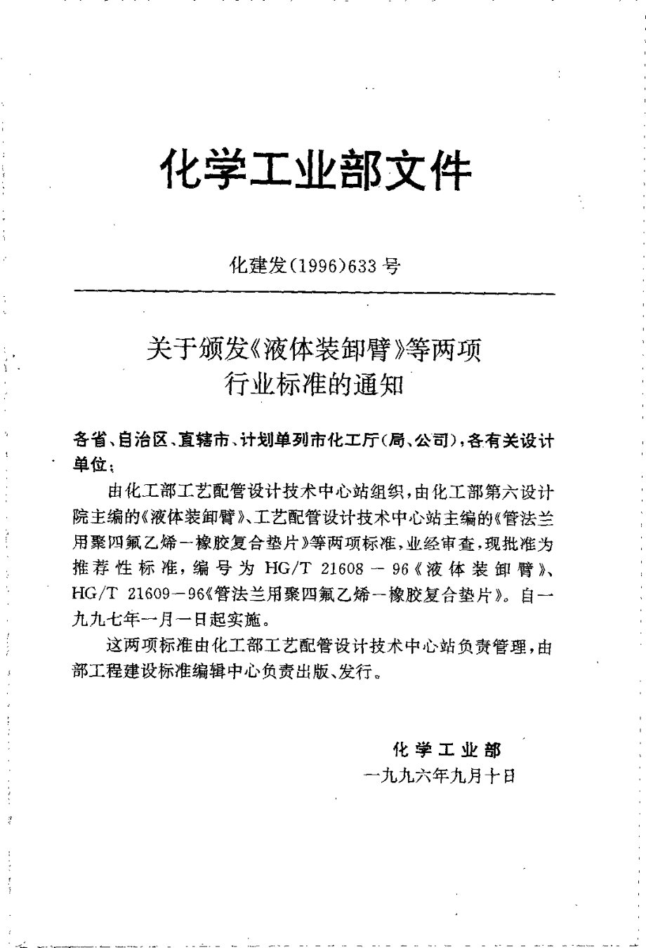 HGT 21609-1996 管法兰用聚四氟乙烯--橡胶复合垫片.pdf_第2页