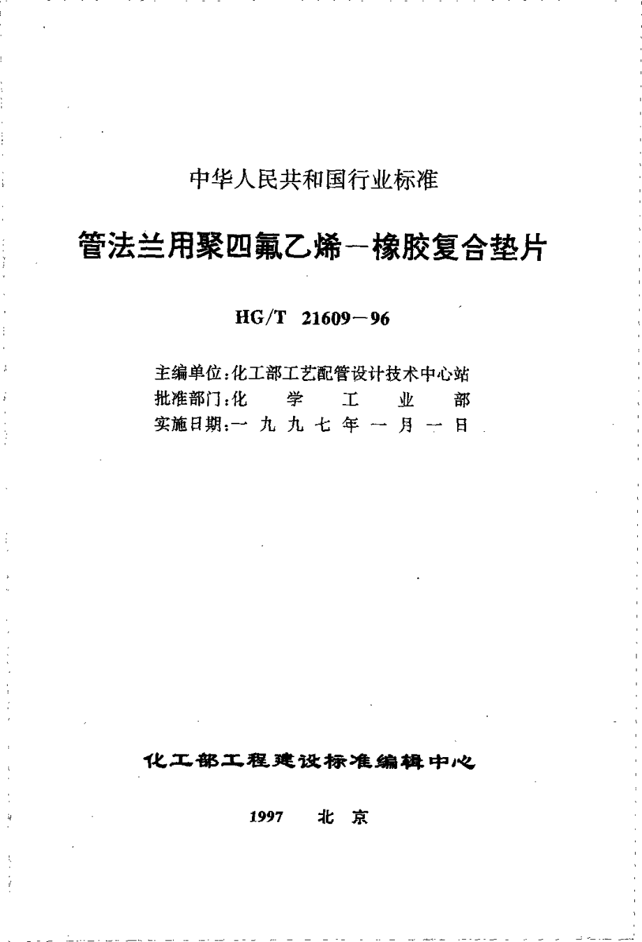 HGT 21609-1996 管法兰用聚四氟乙烯--橡胶复合垫片.pdf_第3页