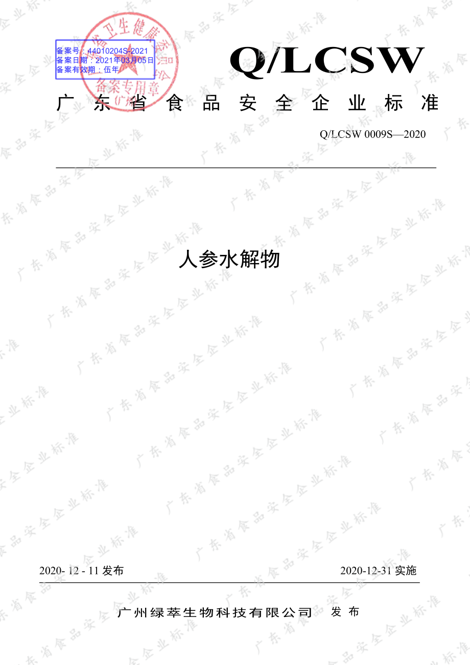 QLCSW 0009 S-2020 人参水解物.pdf_第1页