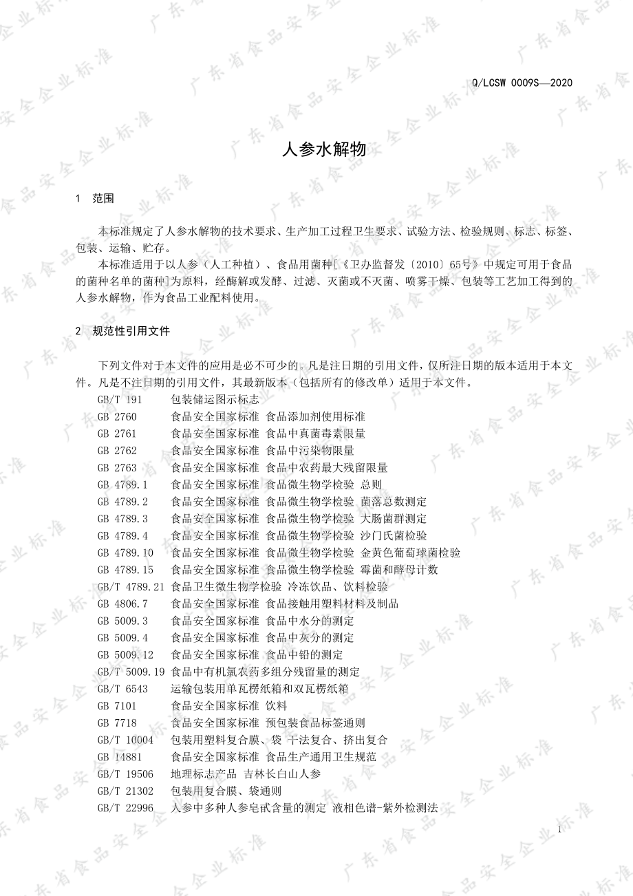 QLCSW 0009 S-2020 人参水解物.pdf_第3页