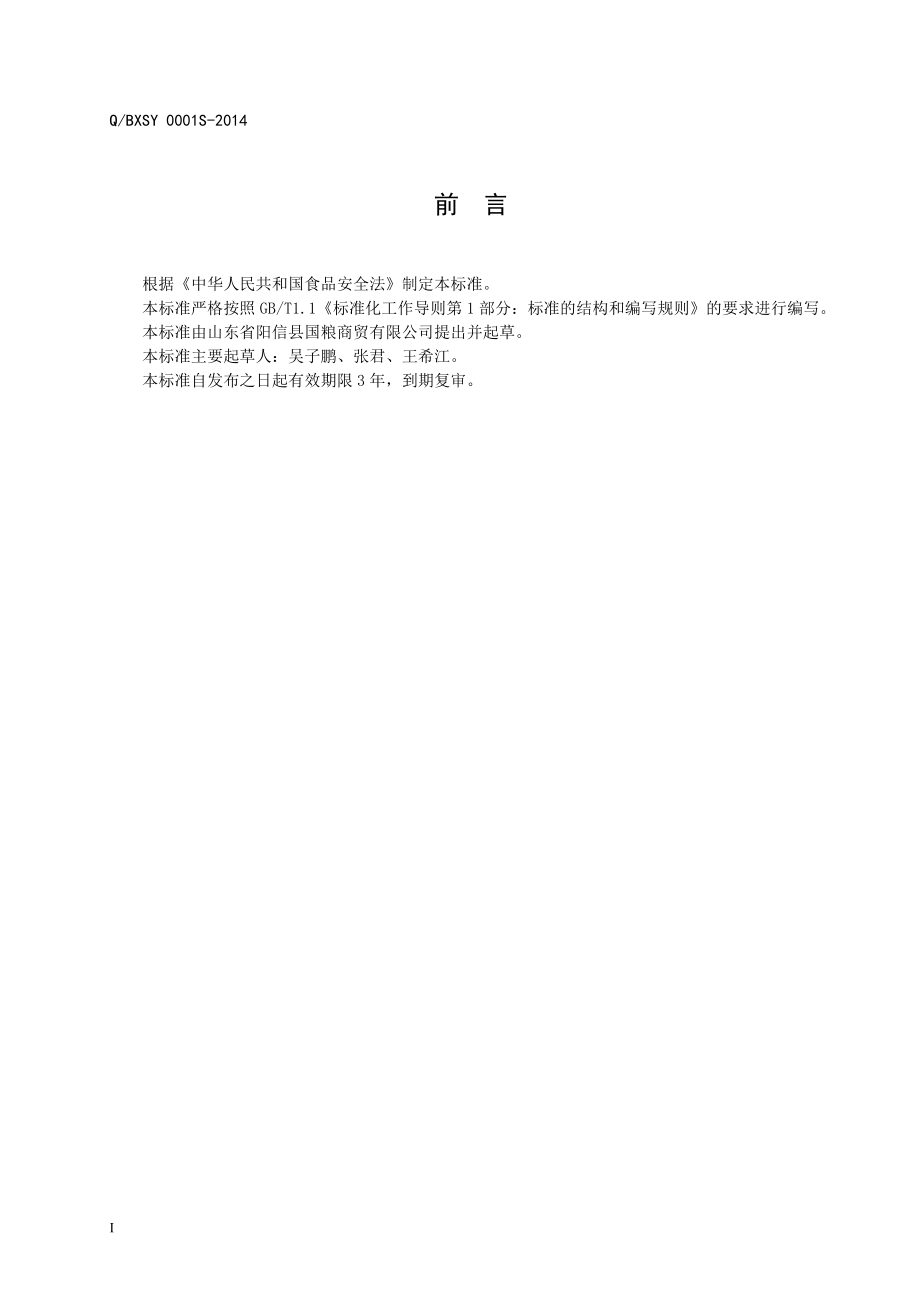 QBXSY 0001 S-2014 山东省阳信县国粮商贸有限公司 学生用系列小麦粉.doc_第2页