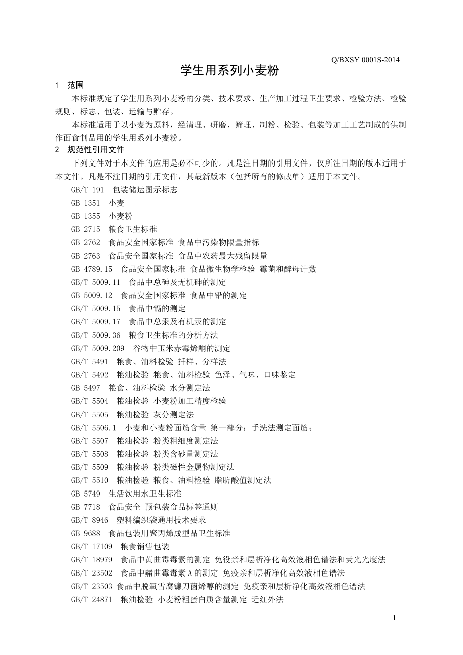 QBXSY 0001 S-2014 山东省阳信县国粮商贸有限公司 学生用系列小麦粉.doc_第3页