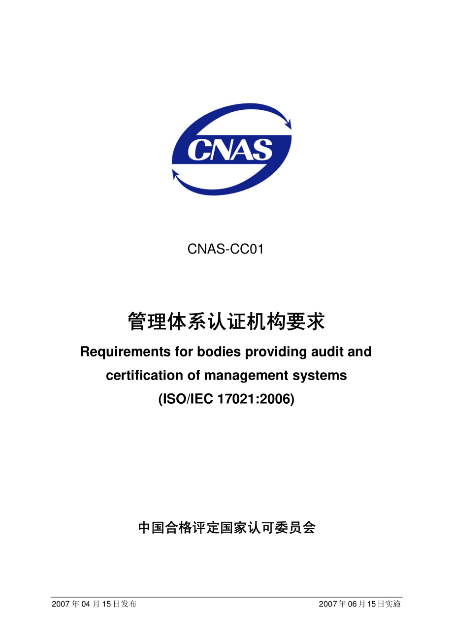 CNASCC012007 管理体系认证机构要求.pdf_第1页