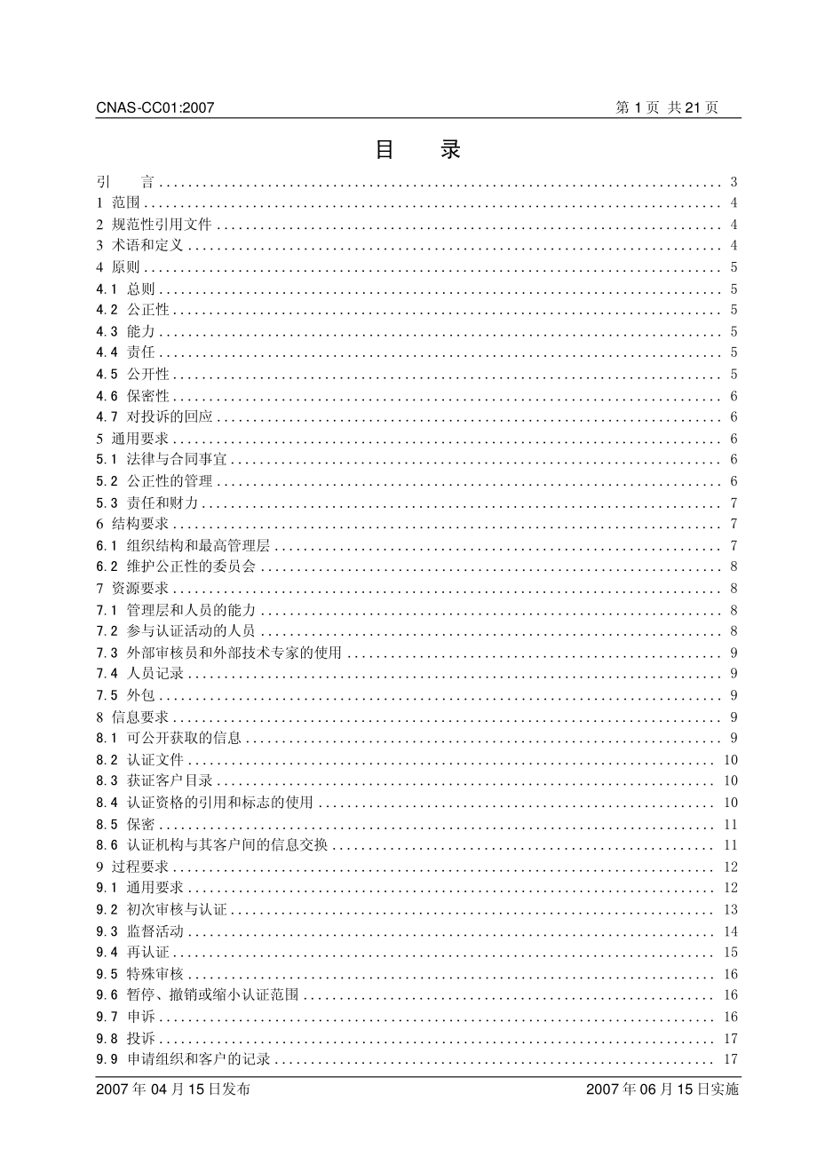 CNASCC012007 管理体系认证机构要求.pdf_第2页