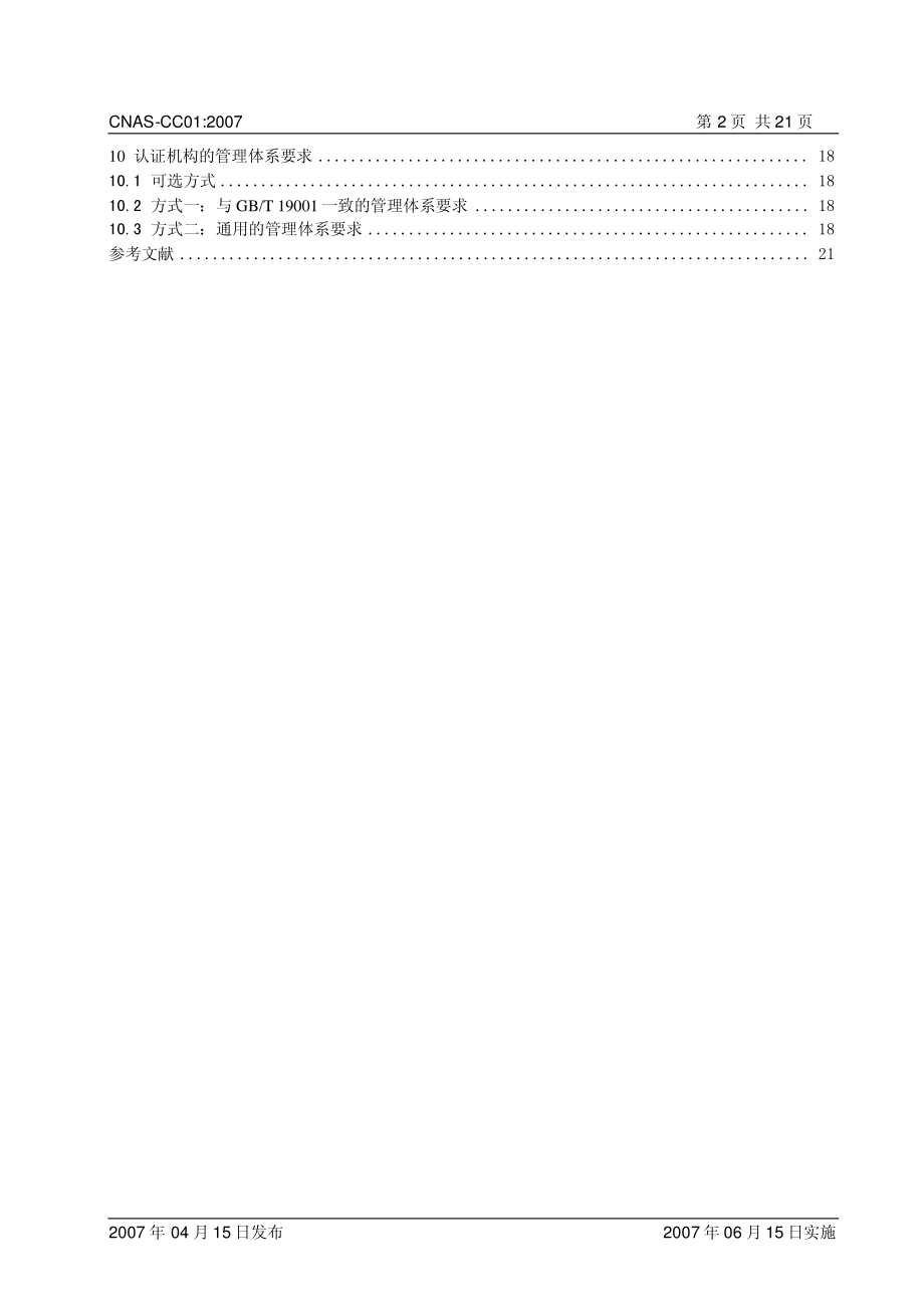 CNASCC012007 管理体系认证机构要求.pdf_第3页