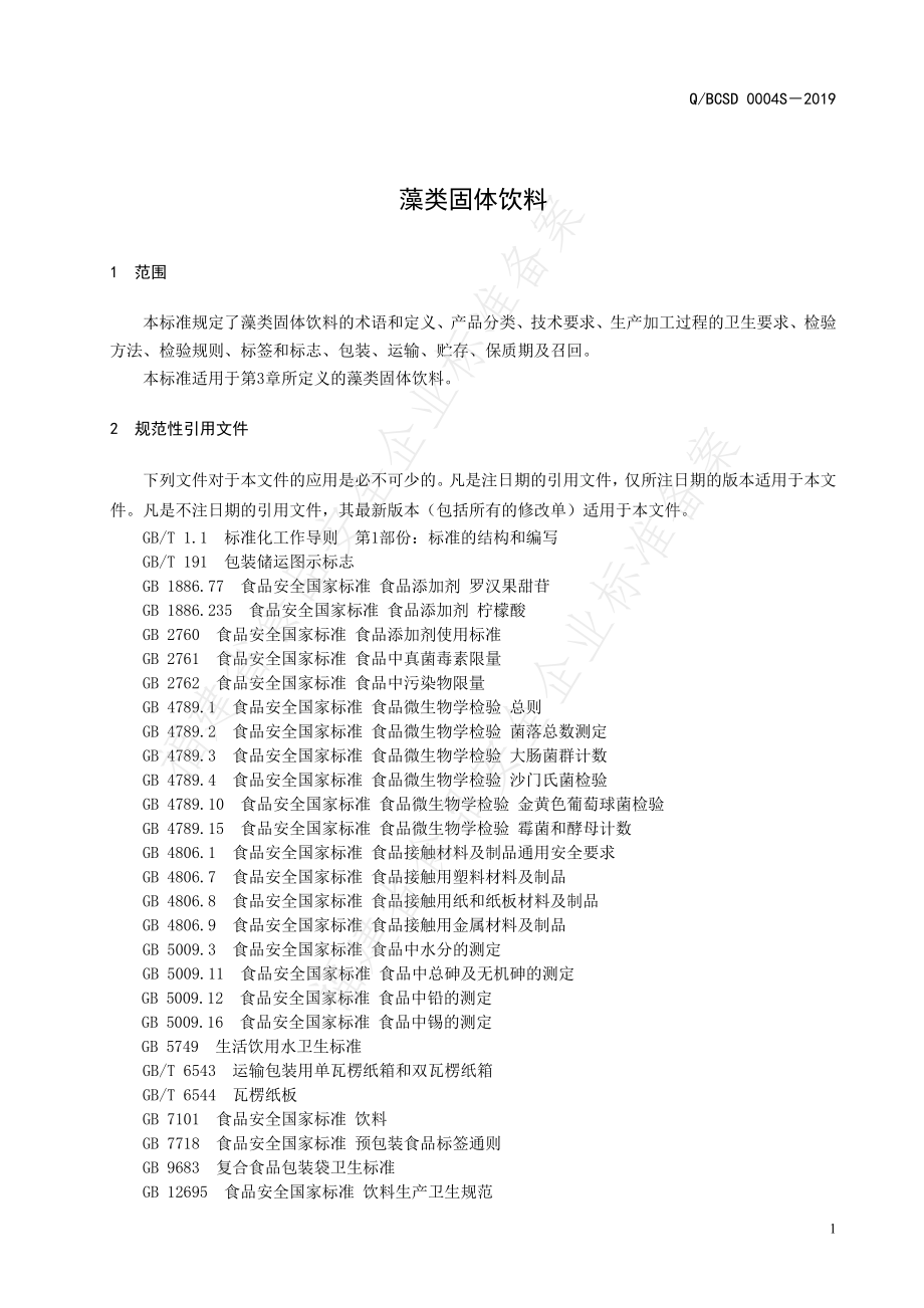 QBCSD 0004 S-2019 藻类固体饮料.pdf_第3页