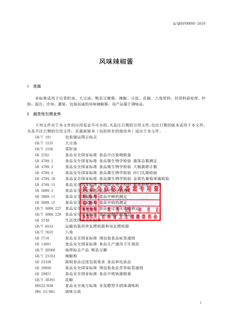 QQHSP 0009 S-2019 风味辣椒酱.pdf_第2页