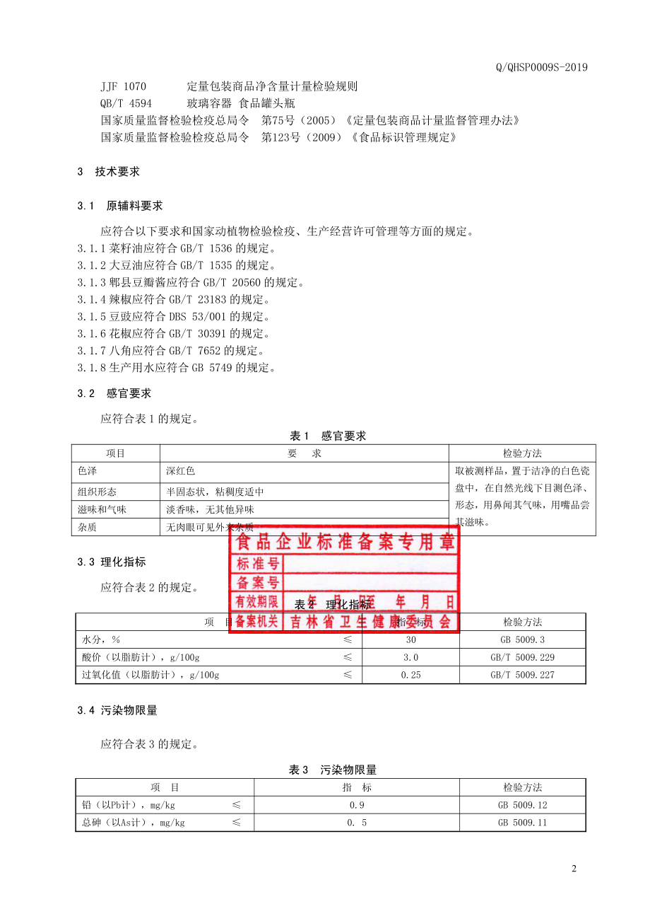 QQHSP 0009 S-2019 风味辣椒酱.pdf_第3页