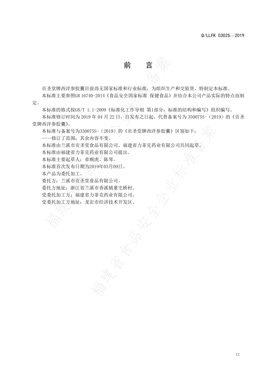 QLLFK 0302 S-2019 贡圣堂牌西洋参胶囊.pdf_第3页