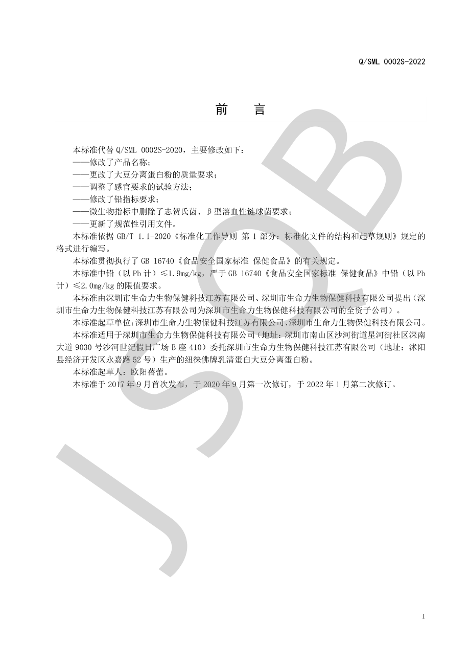 QSML 0002 S-2022 纽徕佛牌乳清蛋白大豆分离蛋白粉.pdf_第2页