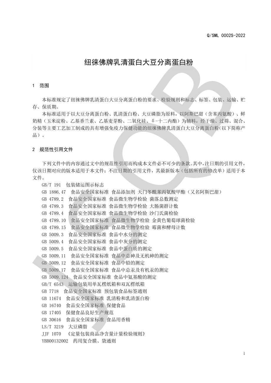 QSML 0002 S-2022 纽徕佛牌乳清蛋白大豆分离蛋白粉.pdf_第3页