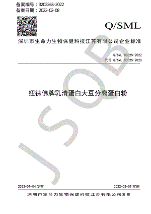 QSML 0002 S-2022 纽徕佛牌乳清蛋白大豆分离蛋白粉.pdf