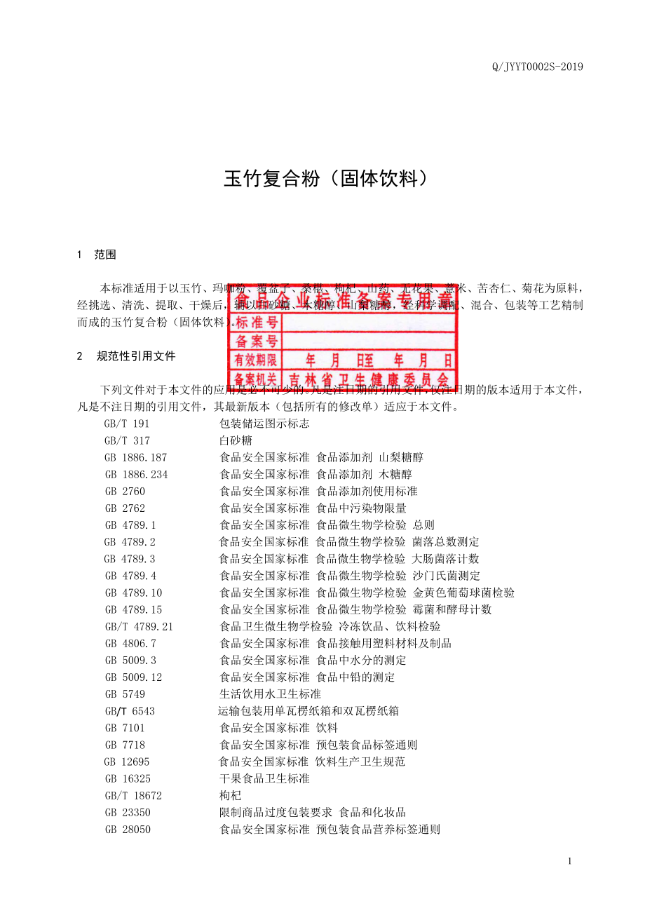 QJYYT 0002 S-2019 玉竹复合粉（固体饮料）.pdf_第2页